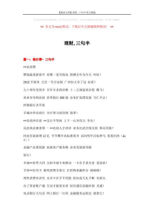 【最新文档】理财,三句半-范文模板 (7页)