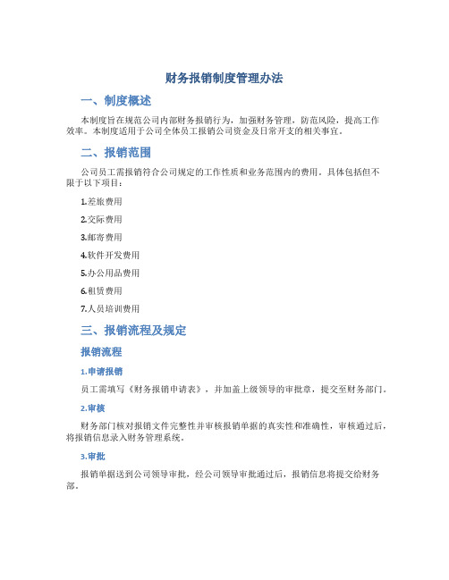 财务报销制度管理办法