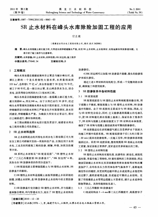 SR止水材料在峰头水库除险加固工程的应用