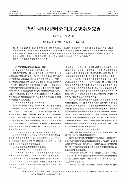 浅析我国民法时效制度之缺陷及完善