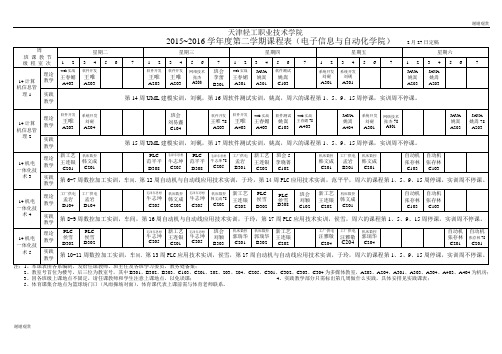 2015~2016学年度第二学期课程表(电子信息与自动化学院).doc