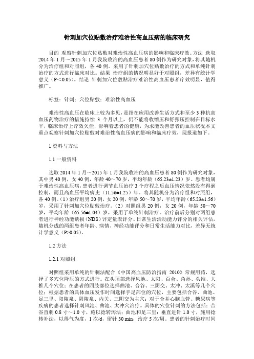 针刺加穴位贴敷治疗难治性高血压病的临床研究