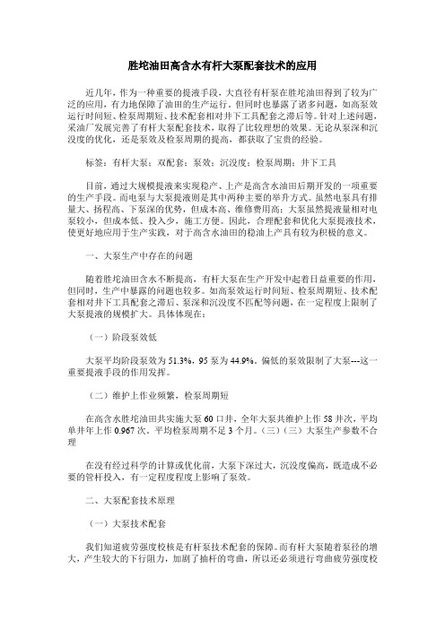 胜坨油田高含水有杆大泵配套技术的应用