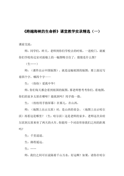 《跨越海峡的生命桥》课堂教学实录精选四篇 附同步练习 评课稿
