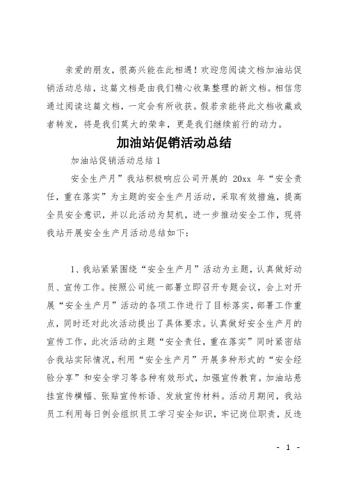 加油站促销活动总结