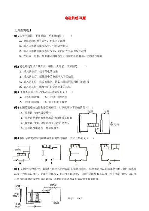 八年级物理下册_第八章电磁铁练习题_人教新课标版