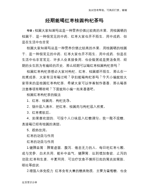 经期能喝红枣桂圆枸杞茶吗