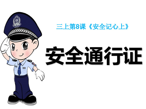 三年级上册道德与法治_8安全记心上部编版(52张)精品课件