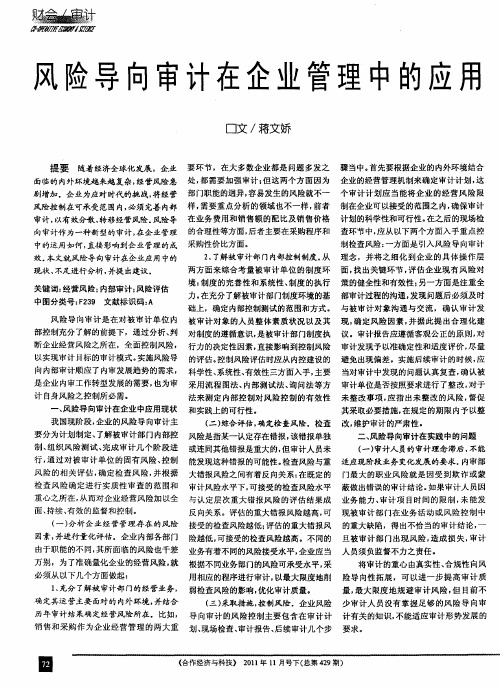 风险导向审计在企业管理中的应用