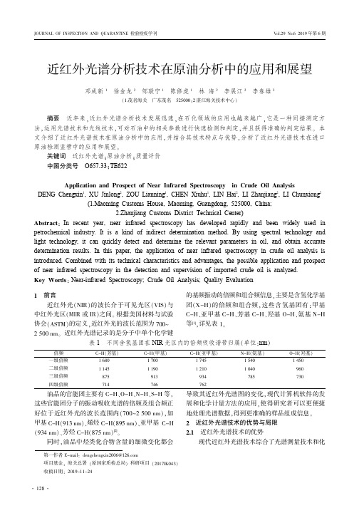 近红外光谱分析技术在原油分析中的应用和展望