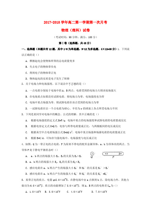 2017_2018学年高二物理上学期第一次月考试题