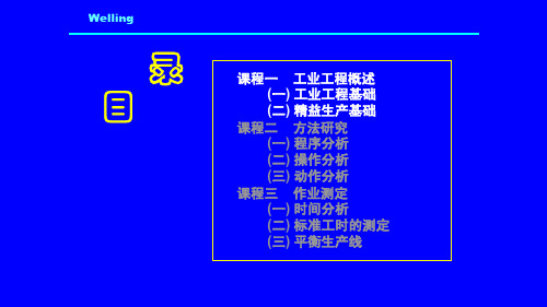 {IE工业工程}工业工程基础培训系列讲义