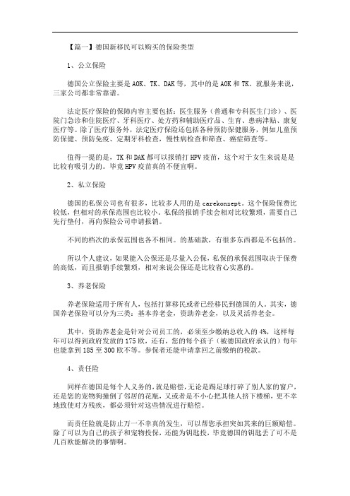 德国新移民可以购买的保险类型(最新)