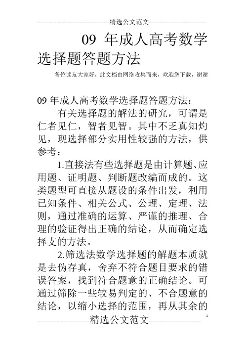 09年成人高考数学选择题答题方法