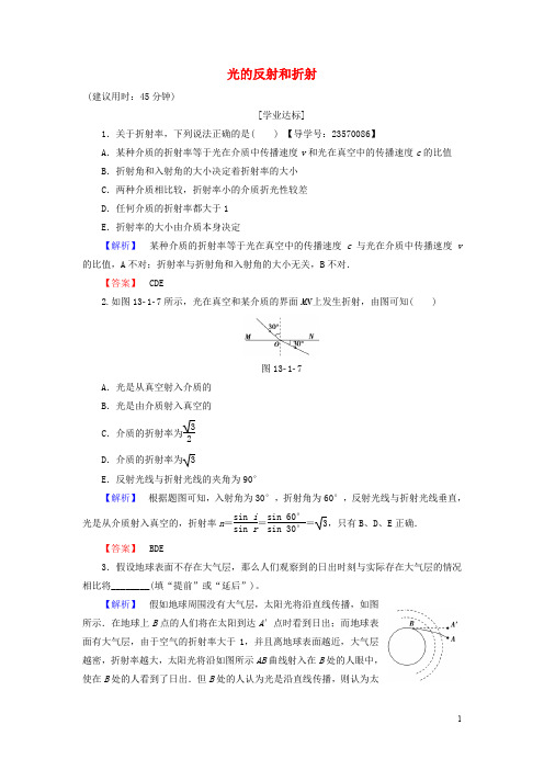 高中物理 第13章 光 1 光的反射和折射学业分层测评 新