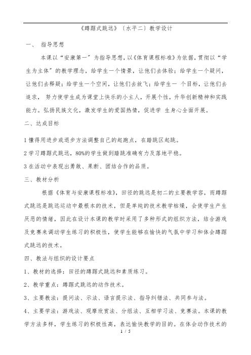 《蹲踞式跳远》(水平二)教学设计说明