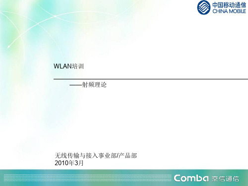 WLAN培训射频实际新版.ppt