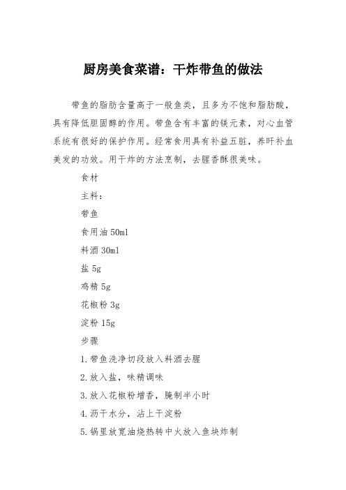 厨房美食菜谱：干炸带鱼的做法_0