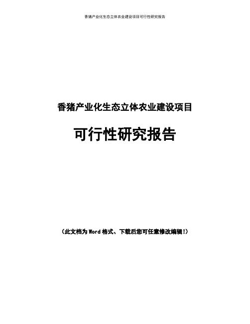 香猪产业化生态立体农业新建项目可行性研究报告