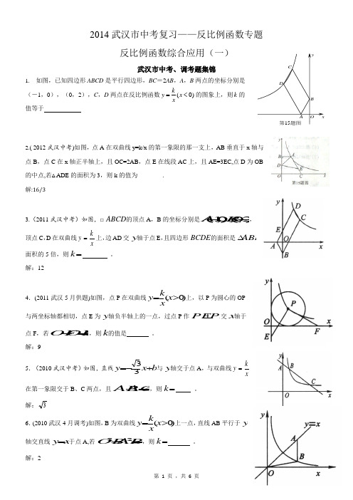 2014武汉市中考复习——反比例函数专题(含答案)