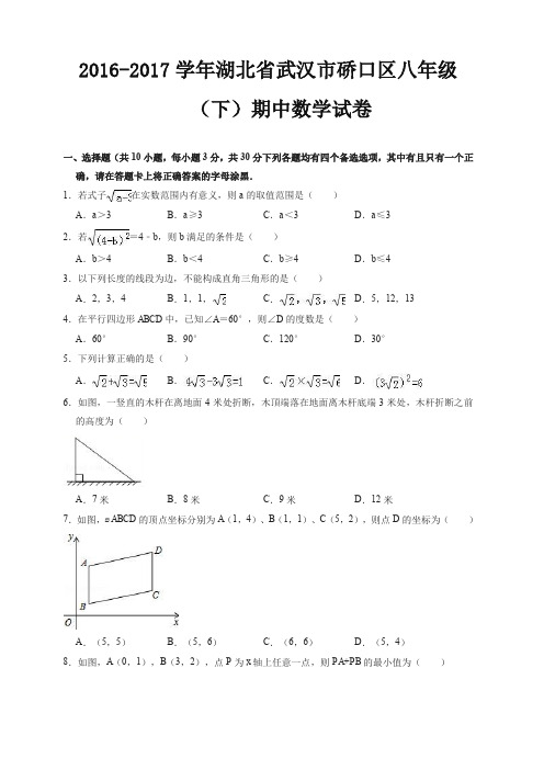 【精编】2016-2017学年武汉市硚口区八年级下期中数学试卷(有答案)