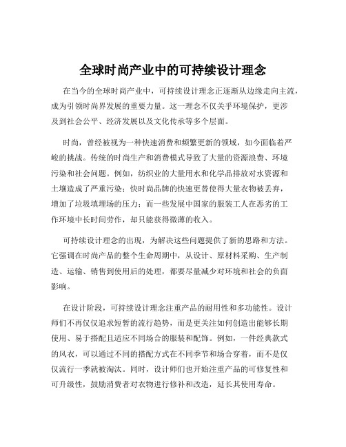 全球时尚产业中的可持续设计理念