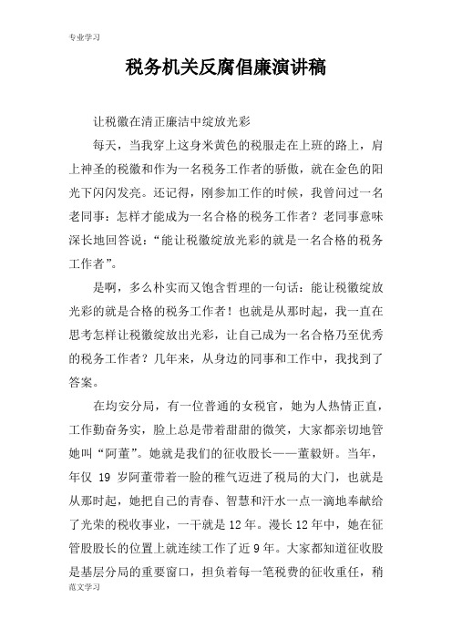 【教育学习文章】税务机关反腐倡廉演讲稿