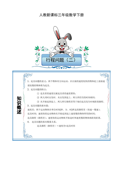 三年级下册数学试题-竞赛专题：第九讲-行程问题-追及问题(含答案)人教版