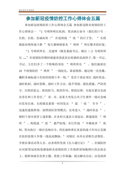 参加新冠疫情防控工作心得体会五篇