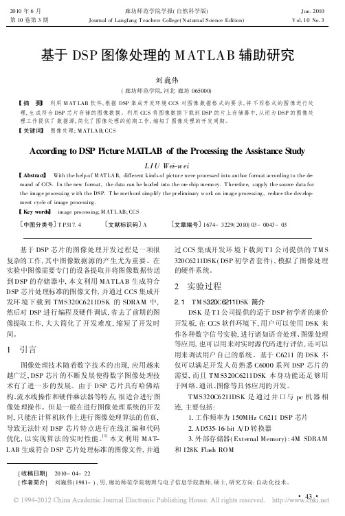 基于DSP图像处理的MATLAB辅助研究