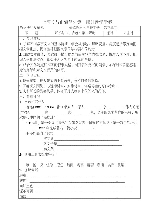 人教部编版语文七年级下册第三单元《阿长与山海经》第一课时教学学案.pdf