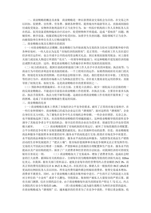 关于商业贿赂成因、危害及治理对策的思考