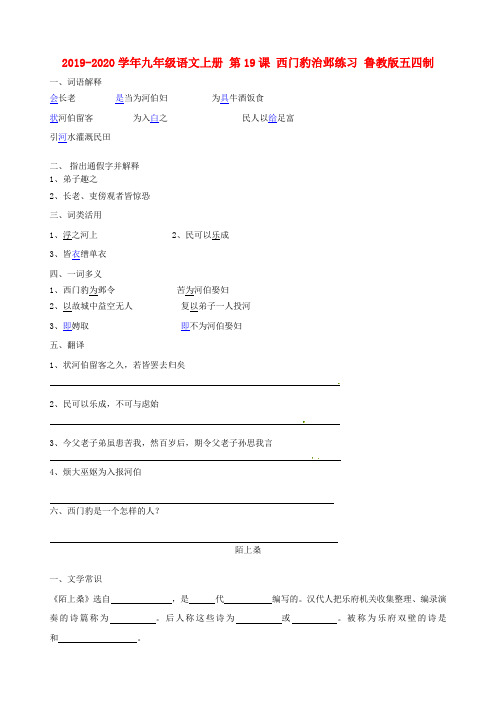 2019-2020学年九年级语文上册 第19课 西门豹治邺练习 鲁教版五四制.doc