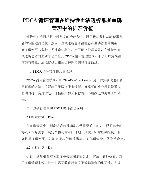 PDCA循环管理在维持性血液透析患者血磷管理中的护理价值