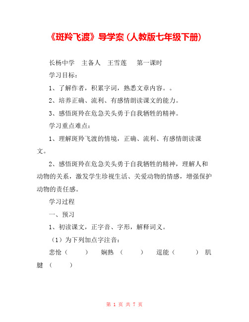 《斑羚飞渡》导学案 (人教版七年级下册) 