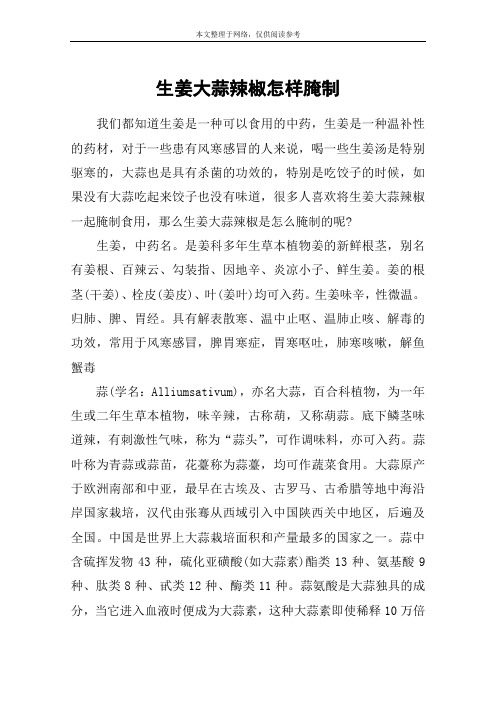 生姜大蒜辣椒怎样腌制