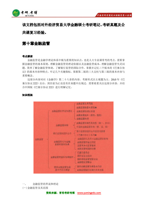 2016年中国人民大学金融硕士考研笔记资料考试大纲视频下载10