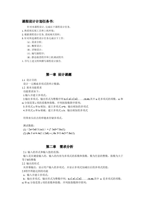 一元多项式计算器设计与实现