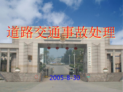 道路交通事故现场图形符号PPT课件