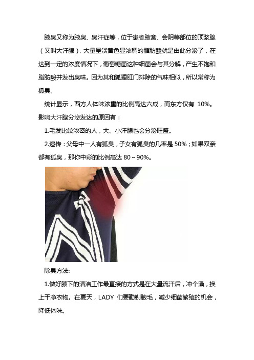 什么是狐臭