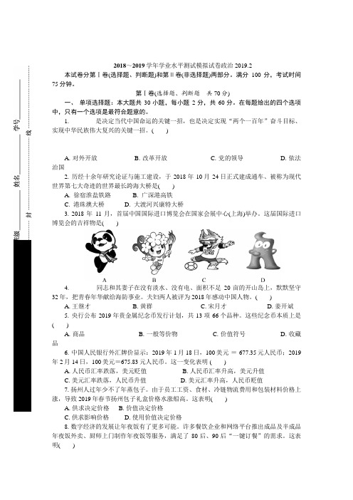 2018～2019学年学业水平测试模拟试卷政治