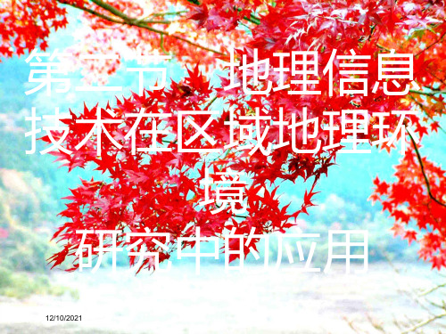 高考地理第十二章地理环境与区域发展第二节地理信息技术在区域地理环境研究中的应用