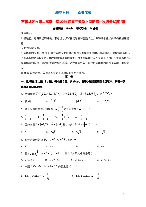 西藏林芝市第二高级中学2021届高三数学上学期第一次月考试题理