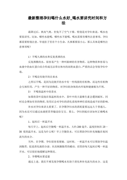 最新整理孕妇喝水好喝水要讲究时间和方法.docx
