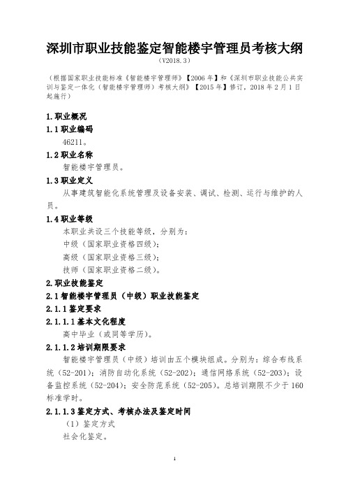 深圳职业技能鉴定智能楼宇管理员考核大纲V20183