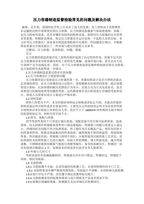 压力容器制造监督检验常见的问题及解决办法