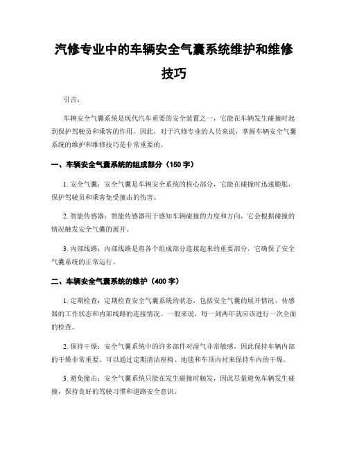 汽修专业中的车辆安全气囊系统维护和维修技巧