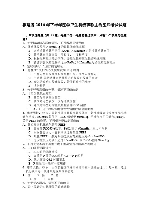 福建省2016年下半年医学卫生初级职称主治医师考试试题