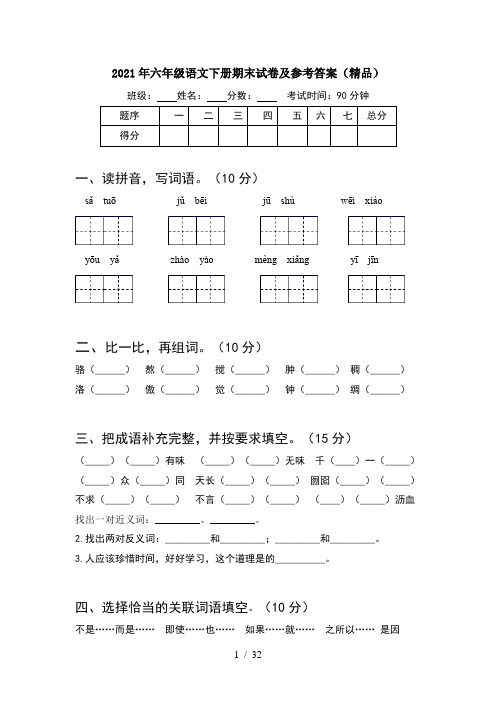 2021年六年级语文下册期末试卷及参考答案精品(6套)