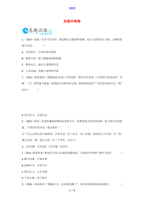 (云南专用)中考政治总复习 七上 第二单元 生活中有你真题试练及限时检测 人民版-人民版初中九年级全